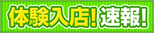 ▼本日デビュー現役エステティシャン「みりあ」ちゃんご紹介です♪